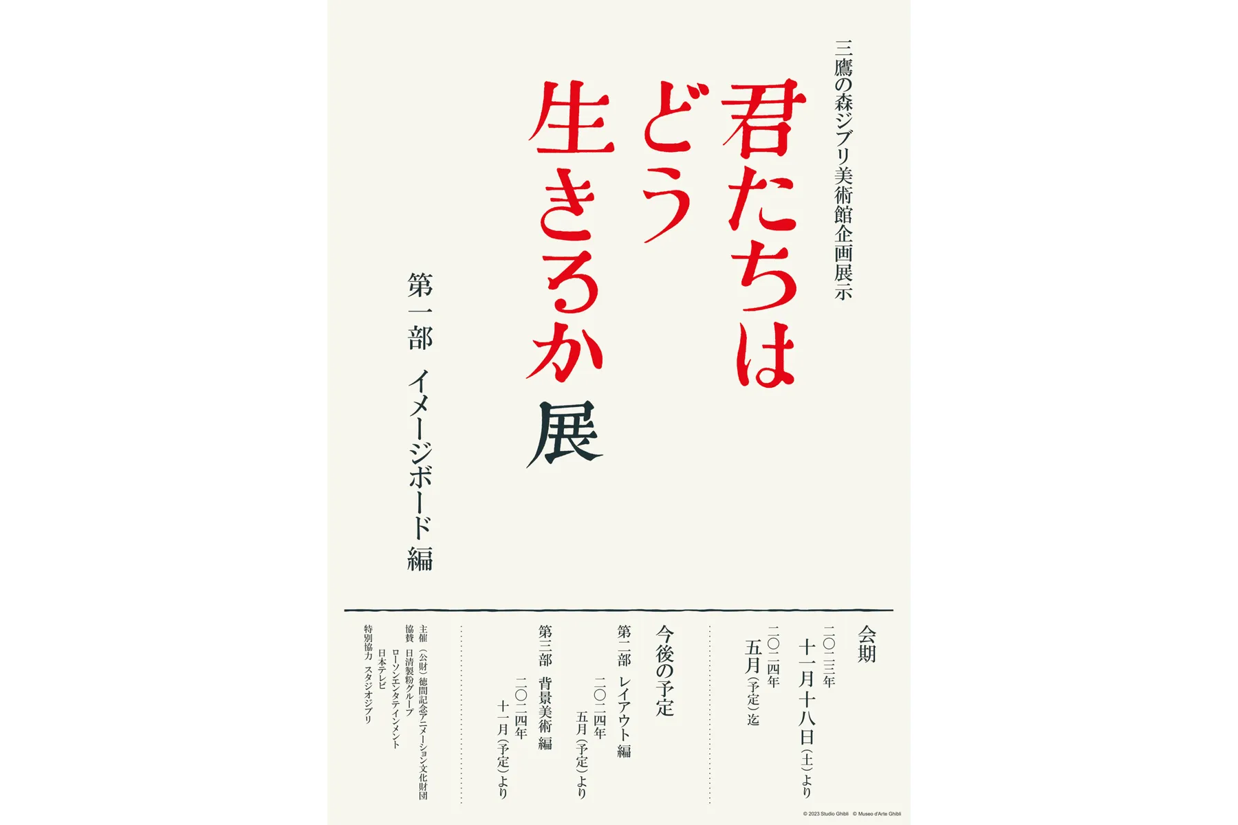 三鷹の森ジブリ美術館企画展示 「君たちはどう生きるか」展_1