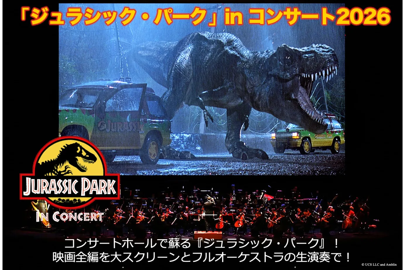 『ジュラシック・パーク』in コンサート2026_1