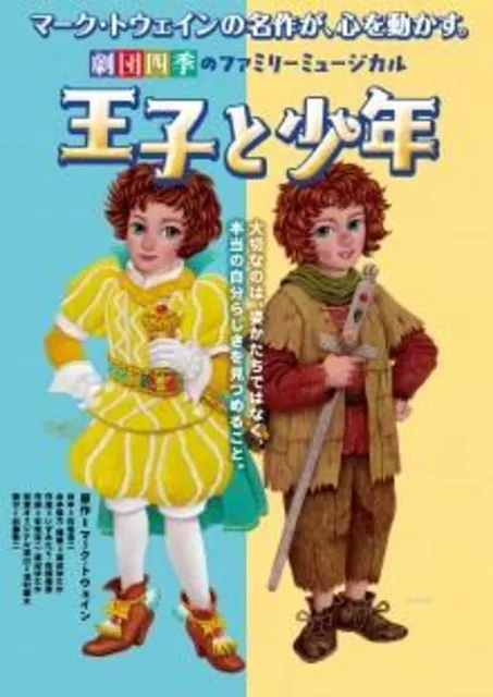 劇団四季ファミリーミュージカル『王子と少年』