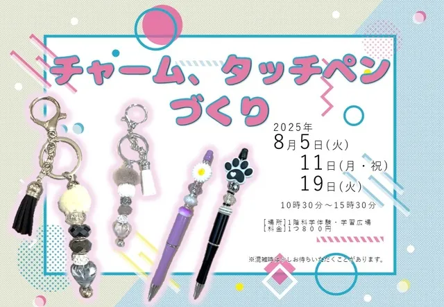 チャーム、タッチペンづくり