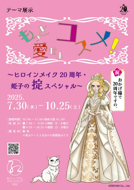 テーマ展示「もっと愛せよコスメ！～ヒロインメイク20周年・姫子の掟スペシャル～」