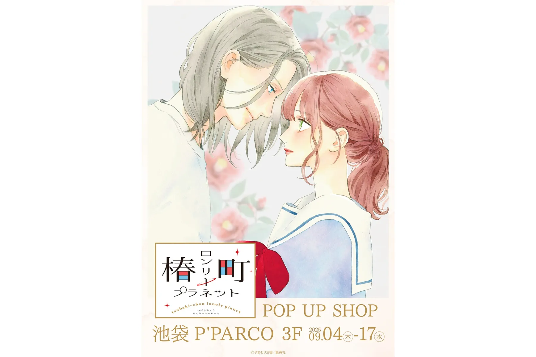 椿町ロンリープラネット」POP UP SHOP
