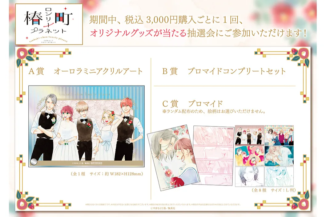 椿町ロンリープラネット　特典セット やまもり三香 椿町ロンリープラネット 特典イラストカード