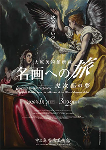 特別展「大原美術館所蔵　名画への旅 ― 虎次郎の夢」