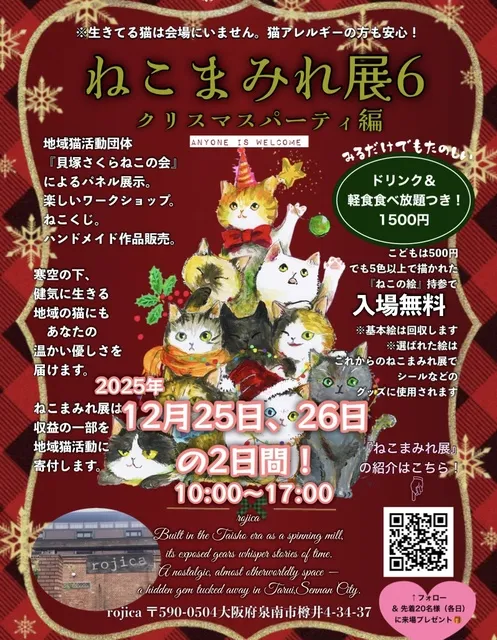 ねこまみれ展6 クリスマスパーティ編