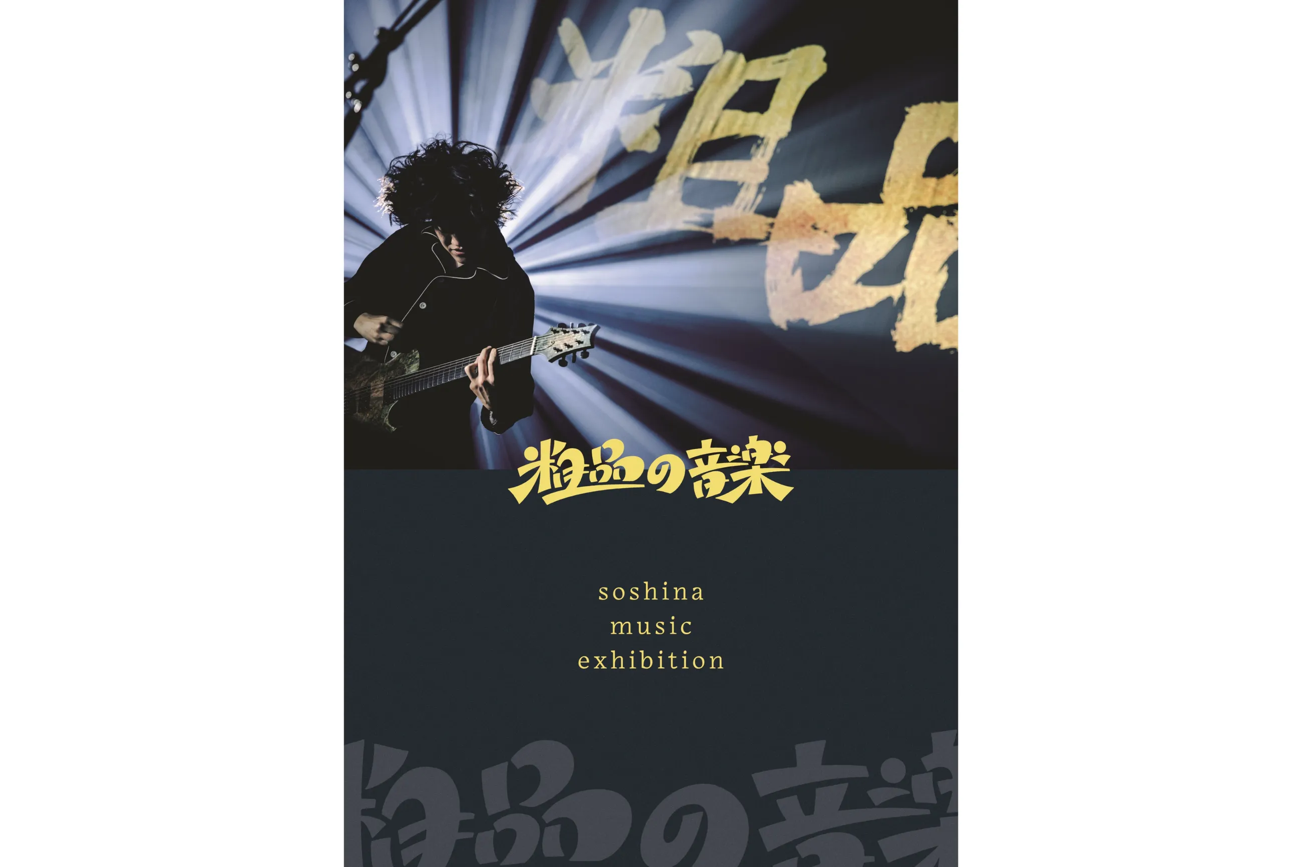 粗品の音楽 soshina music exhibition