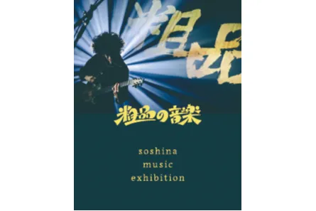 粗品の音楽 soshina music exhibition