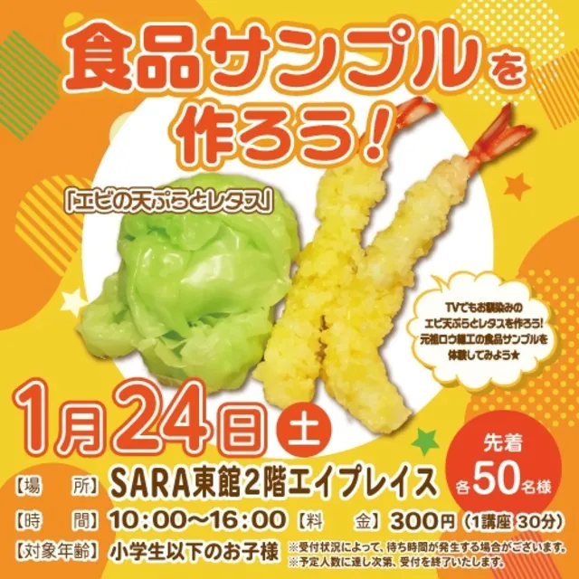 食品サンプルを作ろう！！『エビの天ぷらとレタス』