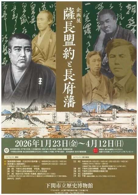 企画展 薩長盟約と長府藩