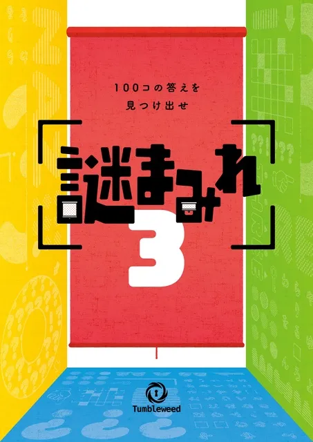 リアル謎解きゲーム「謎まみれ3」