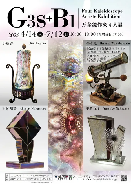 G3s＋B1 ～万華鏡作家4人展～