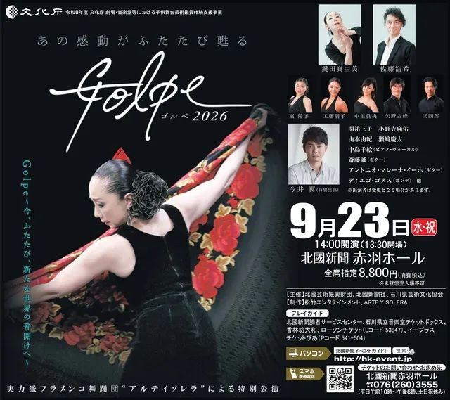 Golpe2026（石川公演）