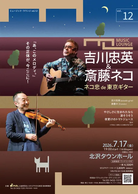 ミュージック・ラウンジ vol.12　吉川忠英＆斎藤ネコ　ネコ忠 de 東京ギター