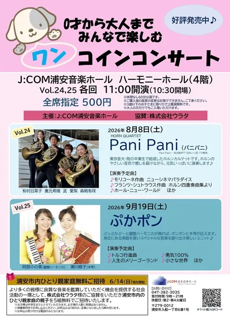 0才から大人までみんなで楽しむワンコインコンサートVol.24　Pani Pani