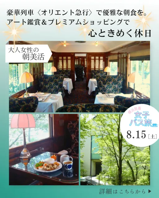 豪華列車オリエント急行で体験する朝美活 アート鑑賞＆プレミアムショッピングで心ときめく休日を