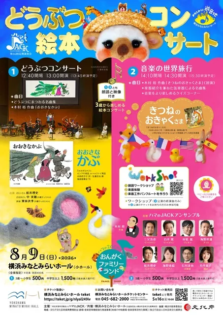 ハマのJACKのおんがくファミリーランド　どうぶつ絵本コンサート