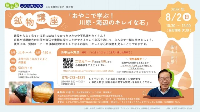 歴彩館こどもカレッジ 鉱物講座「おやこで学ぶ！川原・海辺のキレイな石」