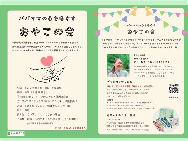 パパママの心をほぐす　おやこの会