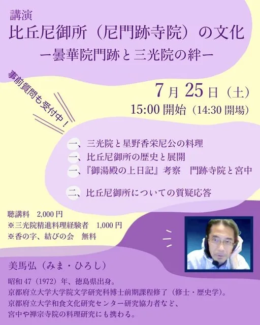 比丘尼御所の文化　美馬弘講演会