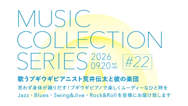 MUSIC COLLECTION SERIES #22「歌うブギウギピアニスト荒井伝太と彼の楽団」_1