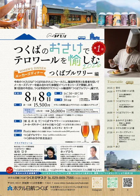 つくばの魅力再発見　メーカーズディナー つくばブルワリー編