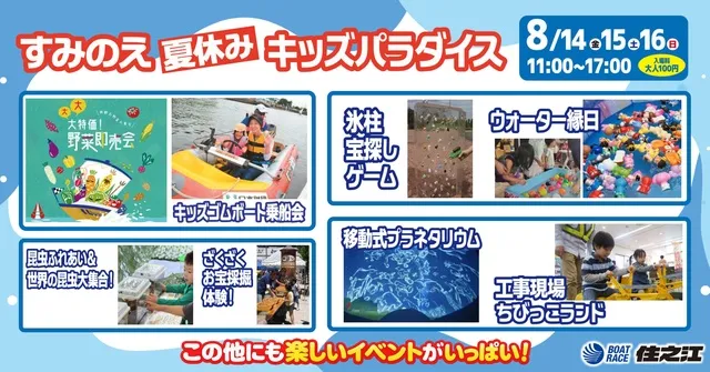 すみのえ夏休みキッズパラダイス