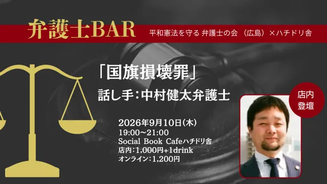 弁護士BAR「国旗損壊罪」