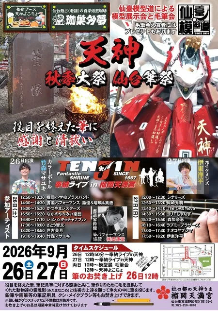 天神　秋祭大祭　仙台筆祭