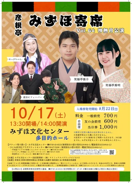 彦根亭みずほ寄席葉神無月公演
