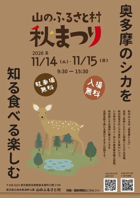 山のふるさと村 秋まつり