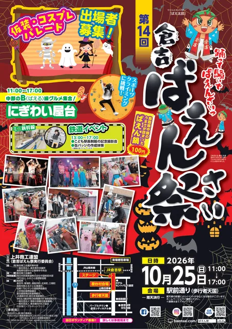 第14回 倉吉ばえん祭