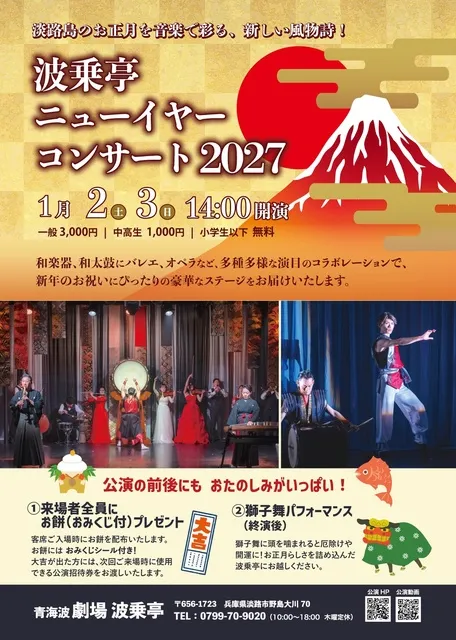 淡路波乗亭ニューイヤーコンサート2027