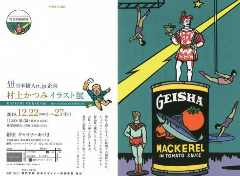 村上かつみイラスト展 日本橋Art.jp企画