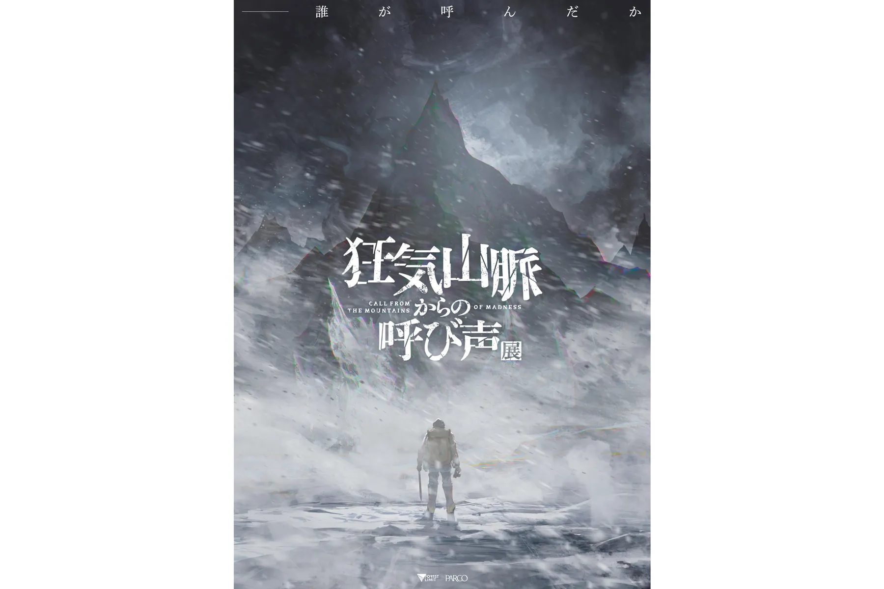 狂気山脈からの呼び声」展