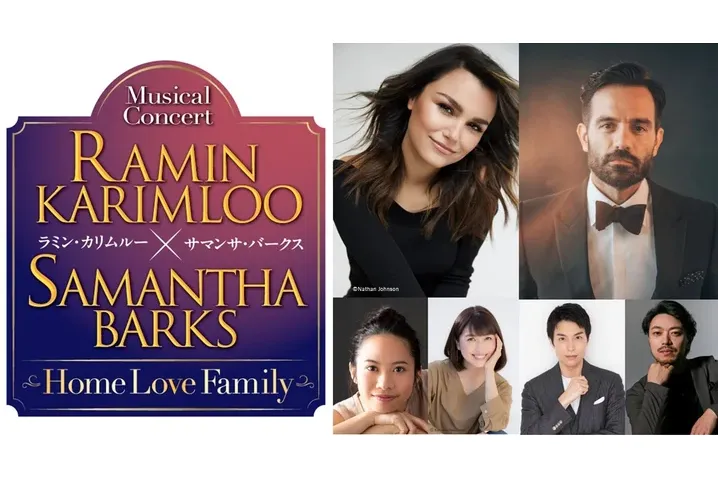 ラミン・カリムルー×サマンサ・バークス　ミュージカルコンサート　Home Love Family_1