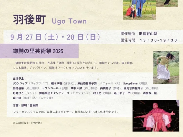 土方巽石井漠AKITA芸術祭－鎌鼬の里芸術祭2025