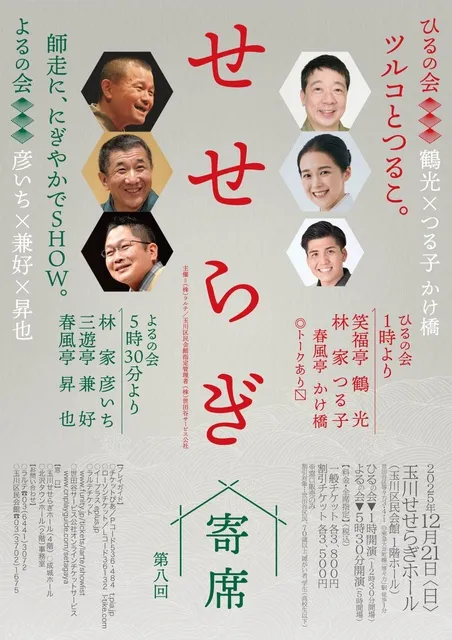 第八回せせらぎ寄席