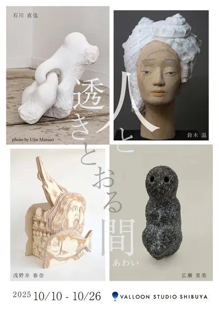 彫刻家4人展 | 「人と透きとおる間」