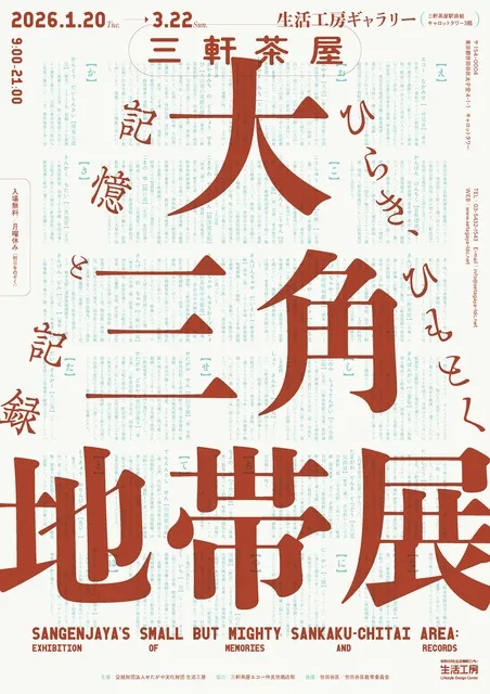 三軒茶屋 大三角地帯展 －ひらき、ひもとく記憶と記録－