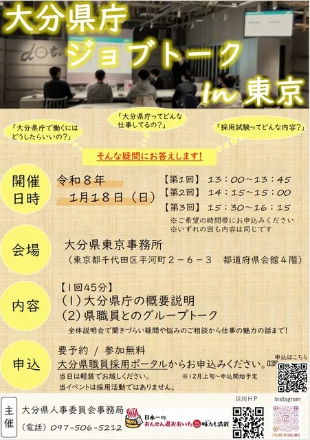 大分県庁ジョブトークin東京