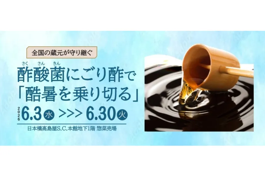 全国の蔵元が守り継ぐ 酢酸菌にごり酢で「酷暑を乗り切る」_1