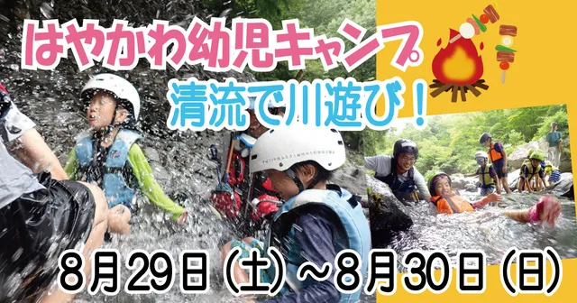 はやかわ幼児キャンプ 清流で川遊び！
