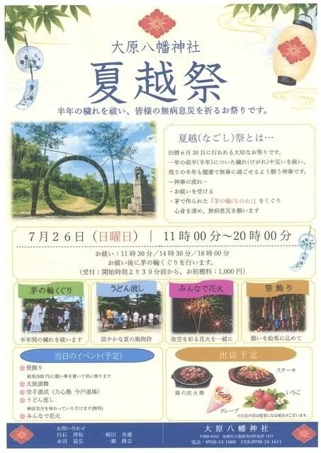 大原八幡神社　夏越祭