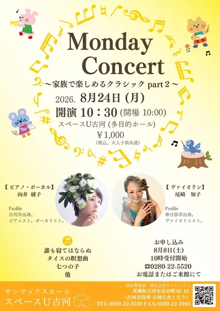 Monday Concert～家族で楽しめるクラシックpart2～