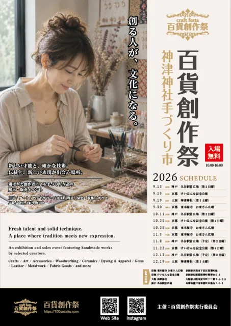 百貨創作祭　大阪 神津神社手づくり市（9月）
