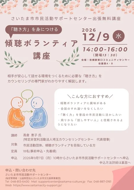 傾聴ボランティア講座
