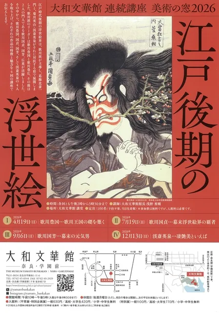講座美術の窓「江戸後期の浮世絵」第3回　歌川国芳