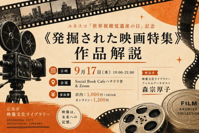 ユネスコ「世界視聴覚遺産の日」記念《発掘された映画特集》作品解説
