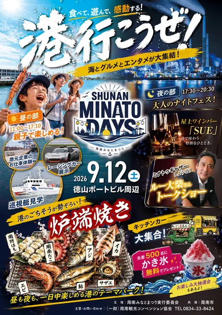 第10回周南みなとまつり　SHUNAN MINATO DAYS