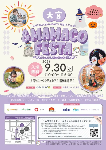 大宮＆ＭＡＭＡＣＯフェスタ2026秋 ～ママもこどももにこにこフェスタ～